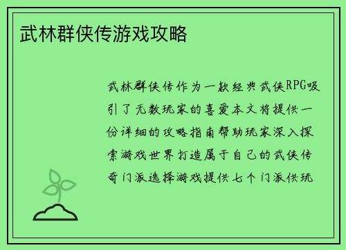 武林群侠传游戏攻略