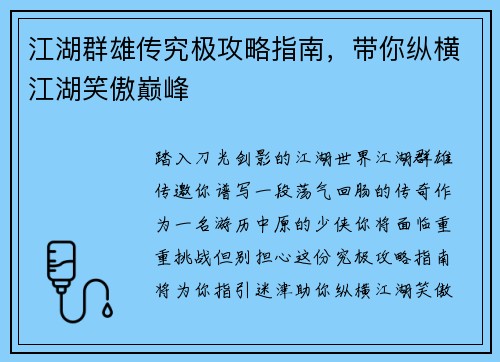 江湖群雄传究极攻略指南，带你纵横江湖笑傲巅峰