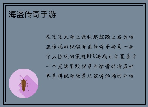 海盗传奇手游