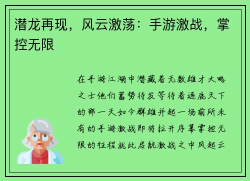 潜龙再现，风云激荡：手游激战，掌控无限