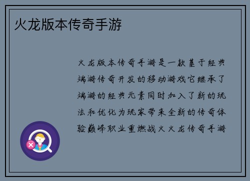 火龙版本传奇手游