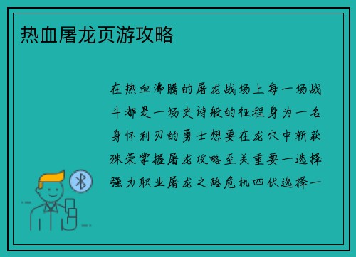 热血屠龙页游攻略