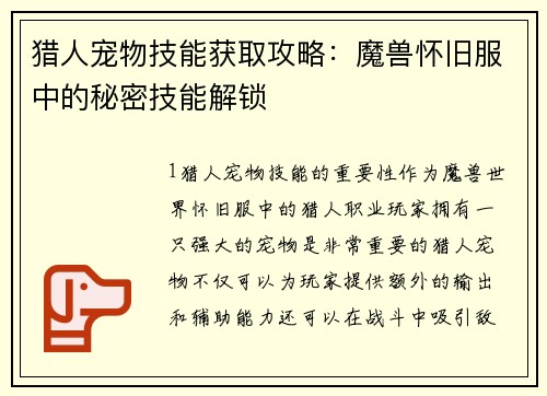 猎人宠物技能获取攻略：魔兽怀旧服中的秘密技能解锁