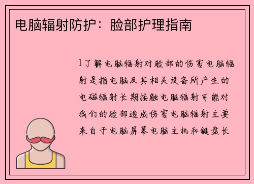 电脑辐射防护：脸部护理指南