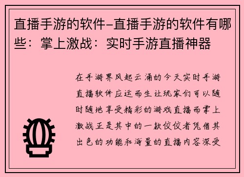 直播手游的软件-直播手游的软件有哪些：掌上激战：实时手游直播神器