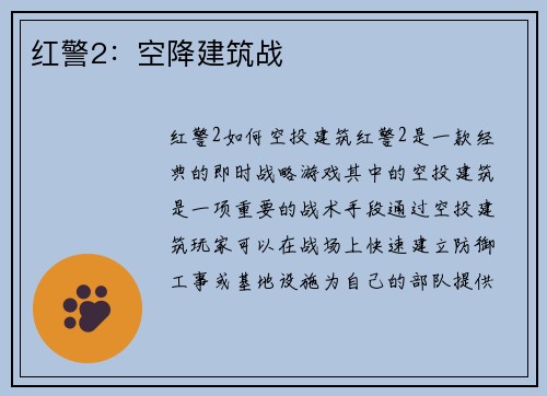 红警2：空降建筑战