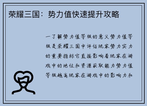 荣耀三国：势力值快速提升攻略