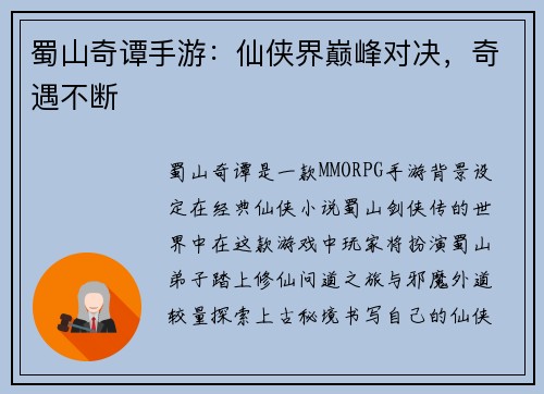 蜀山奇谭手游：仙侠界巅峰对决，奇遇不断