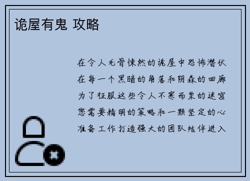 诡屋有鬼 攻略