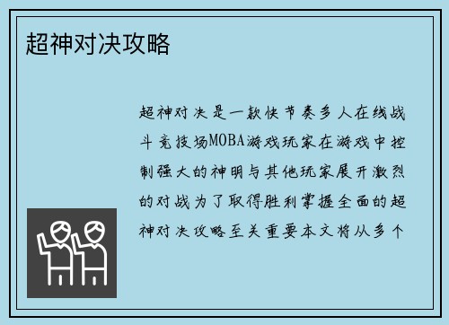 超神对决攻略