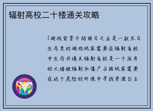 辐射高校二十楼通关攻略