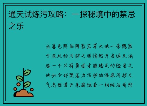 通天试炼污攻略：一探秘境中的禁忌之乐