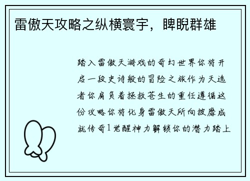 雷傲天攻略之纵横寰宇，睥睨群雄