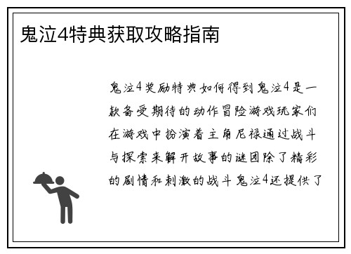 鬼泣4特典获取攻略指南