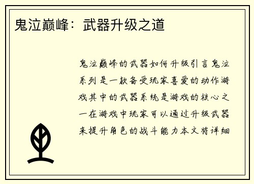 鬼泣巅峰：武器升级之道