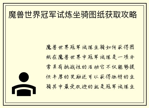 魔兽世界冠军试炼坐骑图纸获取攻略