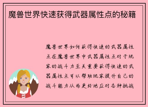 魔兽世界快速获得武器属性点的秘籍