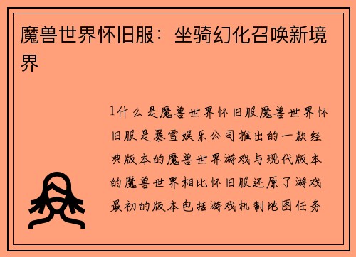 魔兽世界怀旧服：坐骑幻化召唤新境界