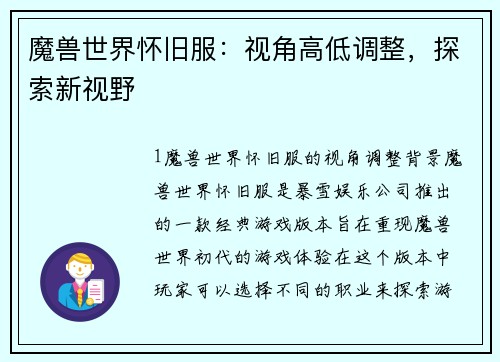 魔兽世界怀旧服：视角高低调整，探索新视野