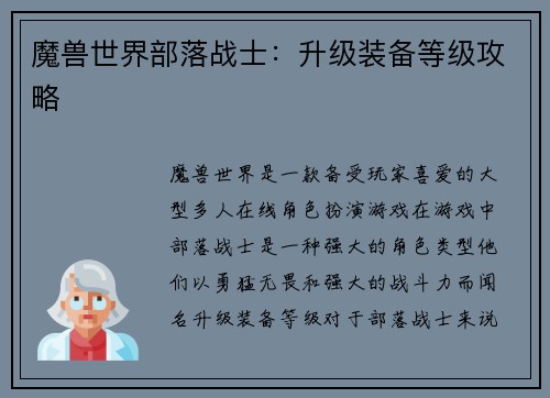 魔兽世界部落战士：升级装备等级攻略