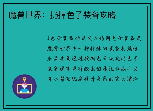 魔兽世界：扔掉色子装备攻略