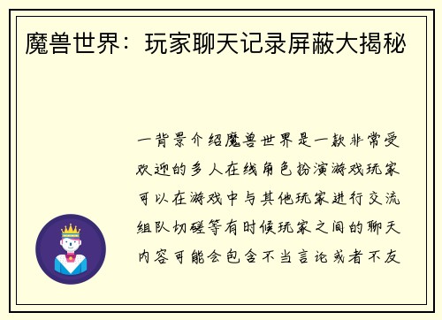 魔兽世界：玩家聊天记录屏蔽大揭秘