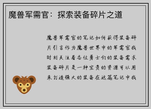 魔兽军需官：探索装备碎片之道