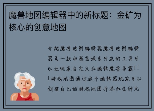 魔兽地图编辑器中的新标题：金矿为核心的创意地图