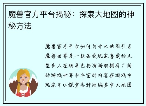 魔兽官方平台揭秘：探索大地图的神秘方法