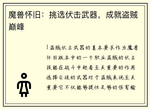 魔兽怀旧：挑选伏击武器，成就盗贼巅峰