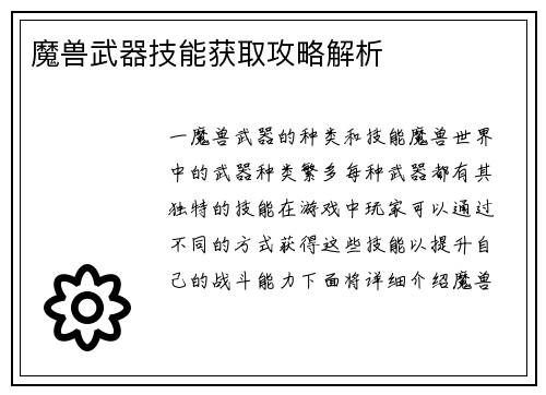 魔兽武器技能获取攻略解析