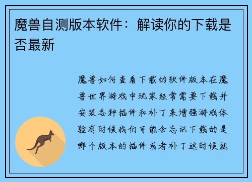 魔兽自测版本软件：解读你的下载是否最新