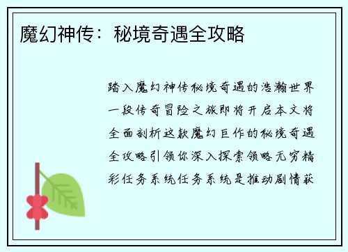 魔幻神传：秘境奇遇全攻略