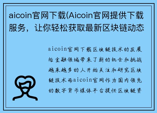aicoin官网下载(Aicoin官网提供下载服务，让你轻松获取最新区块链动态！ - 下载区块链最新动态，访问Aicoin官网即可！)