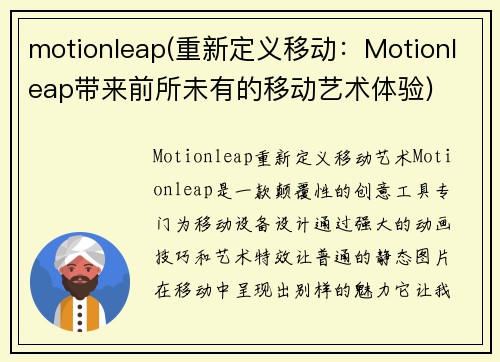 motionleap(重新定义移动：Motionleap带来前所未有的移动艺术体验)