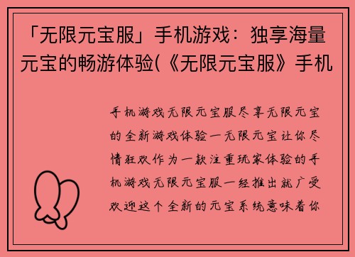 「无限元宝服」手机游戏：独享海量元宝的畅游体验(《无限元宝服》手机游戏：超强赚钱玩法，畅享海量元宝福利！)