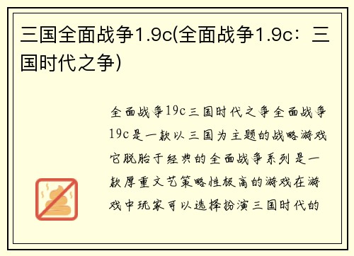 三国全面战争1.9c(全面战争1.9c：三国时代之争)