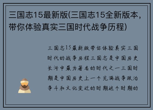 三国志15最新版(三国志15全新版本，带你体验真实三国时代战争历程)
