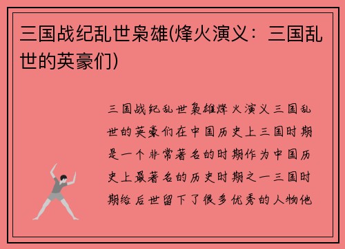 三国战纪乱世枭雄(烽火演义：三国乱世的英豪们)