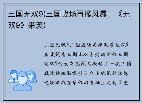 三国无双9(三国战场再掀风暴！《无双9》来袭)