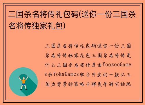 三国杀名将传礼包码(送你一份三国杀名将传独家礼包)