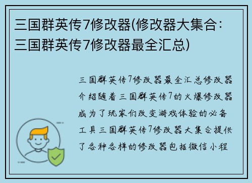 三国群英传7修改器(修改器大集合：三国群英传7修改器最全汇总)