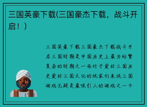 三国英豪下载(三国豪杰下载，战斗开启！)