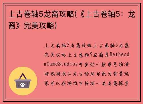 上古卷轴5龙裔攻略(《上古卷轴5：龙裔》完美攻略)