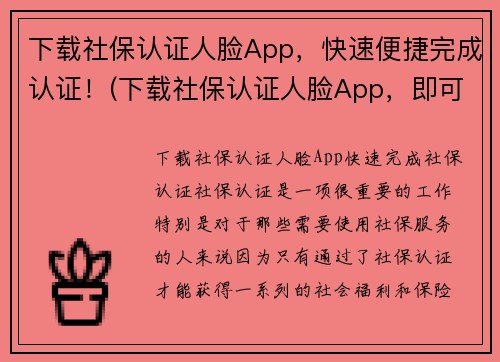 下载社保认证人脸App，快速便捷完成认证！(下载社保认证人脸App，即可轻松实现安全快速认证！)