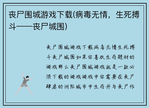 丧尸围城游戏下载(病毒无情，生死搏斗——丧尸城围)