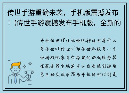 传世手游重磅来袭，手机版震撼发布！(传世手游震撼发布手机版，全新的游戏体验等你来！)