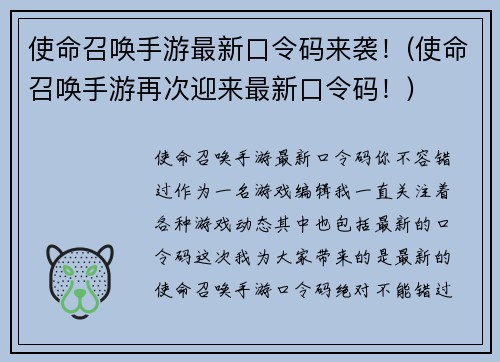 使命召唤手游最新口令码来袭！(使命召唤手游再次迎来最新口令码！)