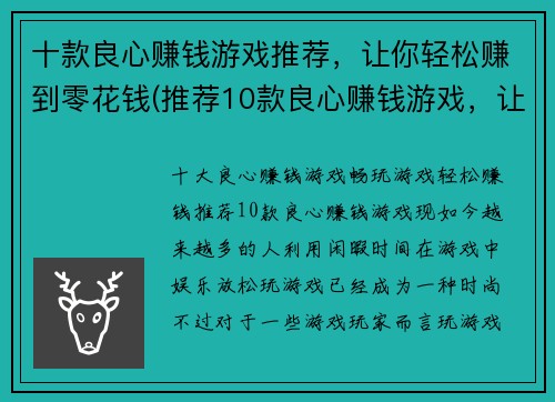 十款良心赚钱游戏推荐，让你轻松赚到零花钱(推荐10款良心赚钱游戏，让你轻松增加零花钱)