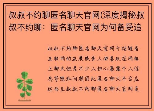 叔叔不约聊匿名聊天官网(深度揭秘叔叔不约聊：匿名聊天官网为何备受追捧？)